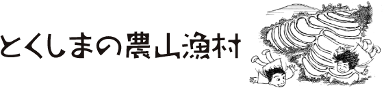 とくしまの農山漁村