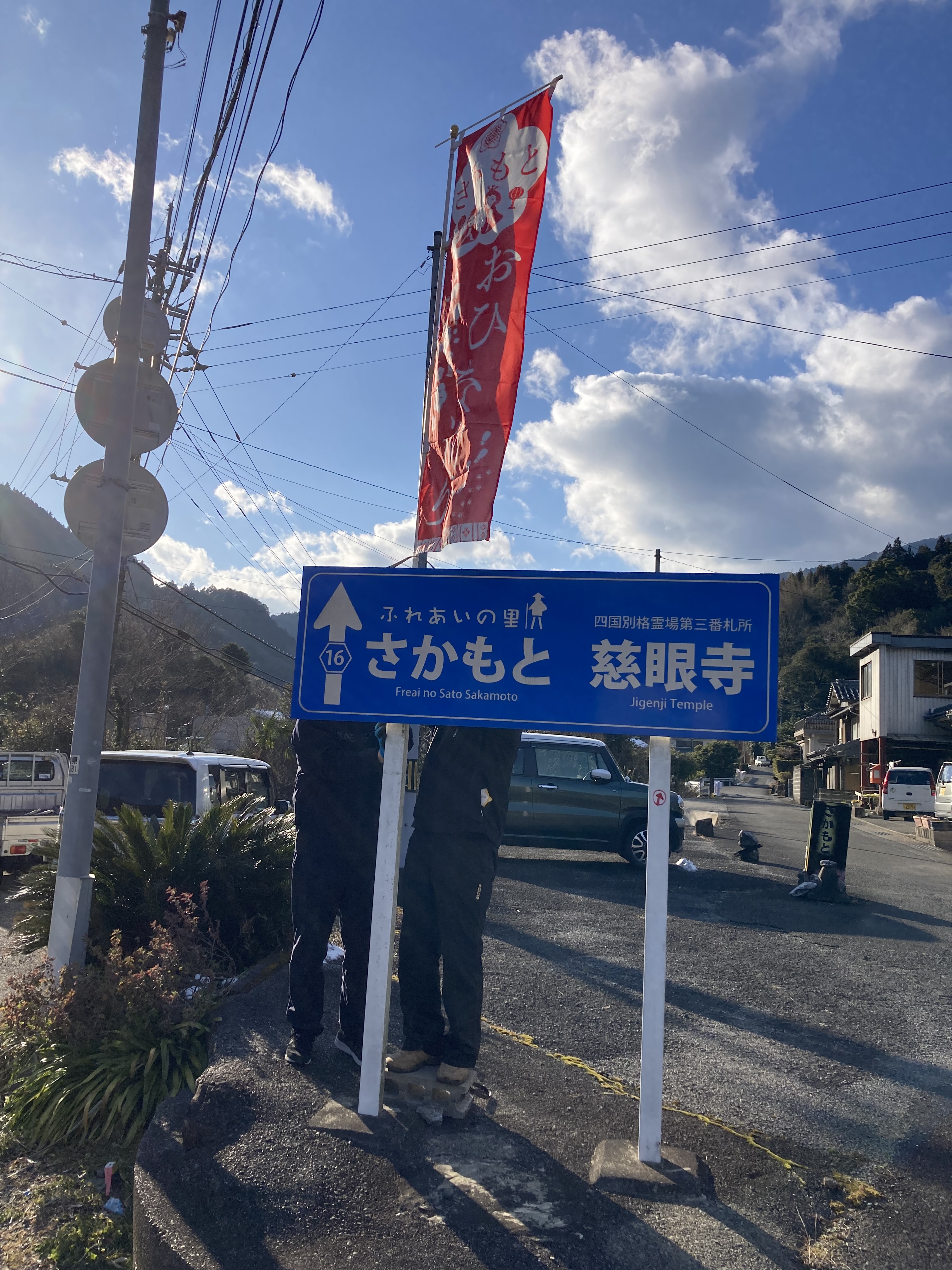 幟の設置作業です